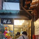 산촌(인사동) 이미지