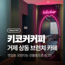 상동5길 | 키코커커피 / 거제 상동 브런치 카페｜어린이집 선물용 오란다 구매 후기!