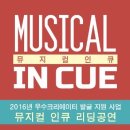 위원알앤디 | 리딩공연 [뮤지컬 인 큐] 관람 후기 2016.08.31 - 정욱진, 김성철, 박정원 외
