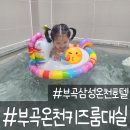 삼성온천호텔 | 부곡온천 가족탕 삼성온천호텔 키즈디럭스룸 대실 후기