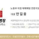 안전명장지도사사무소