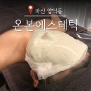 으뜸50 마산양덕점 | 창원피부관리 추천 마산 온본에스테틱 본페이스라이트 윤곽관리 후기