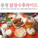 닭장수후라이드 주공점 | 문정역 치킨 야장 맛집 2차로 좋은 닭장수후라이드
