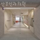 푸른산부인과의원 이미지