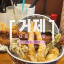 계룡초등학교 | 거제 고현동맛집 고쿠텐｜거제시청 근처 텐동 맛집 후기