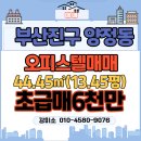 양정복돼지부동산중개사무소 | [부산 오피스텔 급매] 원소유주 눈물의 손절 5천대 ! 양정역 초역세권 삼한골든뷰 놓치면 후회해요