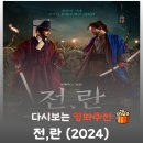 우정일가 | 영화 전,란 리뷰 결말, 지 혼자 살겠다고 도망친 무능한 왕 선조 뚝배기 박살 낸 강동원 핏빛 참교육