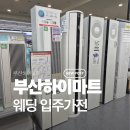 삼성웨딩크리닝 | 부산하이마트 웨딩가전 동래메가스토어점 방문후기