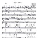 고운봉 - 명동부르스 (악보) 이미지