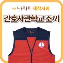 국군간호사관학교 | 조끼단체제작 역시 나라티에서! 국군간호사관학교의 레드 브이넥 조끼 맞춤후기