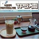 티피에스 환경 | 낙성대역 카페 추천 티피에스커피 커피가 맛있는 카페 스터디 모임