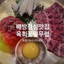 (주)필식자재마트 | 아산맛집 배방맛집 한우 육회·육사시미 제대로 맛본 <육회꽃필무렵 아산점>