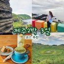 럭키무지개타운 | 차 서쪽 코스_ 산방산 머물다 펜션, 수월봉, 금오름, 카페오드리, 도두봉, 제주도소품샵, 무지개해안도로