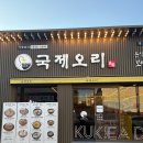 경북 성주 맛집, 국제오리 성주점 방문 후기