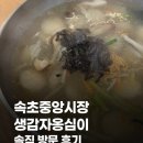 속초중앙시장생감자옹심이2 네이버블로그