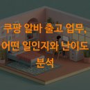 쿠팡 알바 출고 업무, 어떤 일인지와 난이도 분석