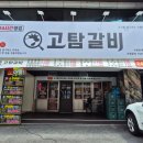 24시 수원 인계동 고기집 고탐갈비 후기