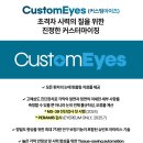 커스텀아이즈 이미지