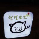 천령포크