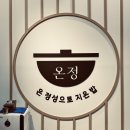 온정김치 | [광양 LF스퀘어 맛집] 든든하고 담백한 솥밥 전문점 온정 내돈내산 솔직후기