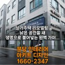 안심상가 | 상가주택 리모델링 비용부터 기간까지, 현실적인 후기 담은 진행 과정 살펴보기