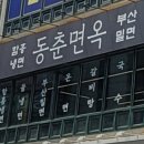 동춘면옥 이미지