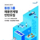 [동원그룹] 2024년 상반기 동원그룹 채용연계형 인턴 모집 (~5.2) 이미지