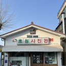 소품샵담쟁이 | 군산 여행 코스 초원사진관 한일옥 카페 틈 소품샵 완벽 동선 추천