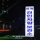 면목견인차량보관소 이미지