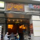당산술집 야장오뎅바 로뎅바예약 오뎅과 로제 떡볶이