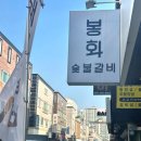 봉화숯불돼지갈비 이미지