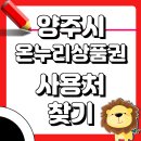 양주농협주유소 | 양주시 | 온누리상품권 사용처 | 검색 | 조회 | 식당 | 야국 | 하나로마트 | 온라인 | | 주유소 | 학원