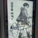 그린책 비디오 | 홍대 진격의거인 파이널 전시회! 한국 최초 마지막 원화 실물 후기 &amp; 포토존 및 굿즈 하울