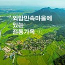 신창댁별채 | [아산시 18] 외암민속마을에 있는 전통가옥 ①
