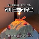 케이크벨라무르 | 목포 상동 수제 케이크 맛집 케이크벨라무르 하프케익 주문제작 후기