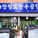 장털보한우곰탕 이미지