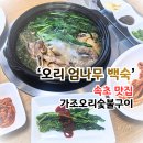 속초숯불고기 | 고성 속초 오리고기 맛집 가조오리숯불구이 - 엄나무 백숙 가족여행 외식 후기
