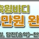 당진(송악)/ 600만 완제/ 주5일근무/ 4.5톤 윙바디/ 밧데리 납품/ 08:00~18:30 이미지