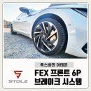 [특가] 아테온 브레이크 스톨츠 6p 380 장착후기 (20인치휠)