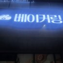 베이커링