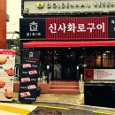 화로구이 이미지