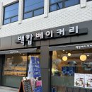 백합베이커리 이미지