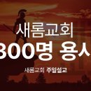 2024. 09. 22. '새롬교회 300명 용사' (사사기 7:1-8) 이미지