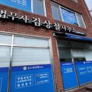 함양법무사 24시간 언제든지 믿을 수 있는 법무사