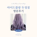 두정역 미용실 애쉬퍼플염색 만족한 아이드블랑 두정점 후기