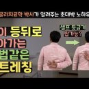 셀프 등긁기 가능하게 해주는 기가 막힌 스트레칭 | 팔 뒤로 통증 잡는 어깨 내회전 스트레칭 방법 이미지