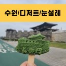 수원화성 행궁동 요거트 눈설레 아이스크림