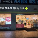 건강과행복이열리는약국 이미지