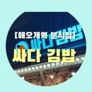 싸다김밥애오개역점 이미지