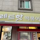 레드핫떡볶이 이미지